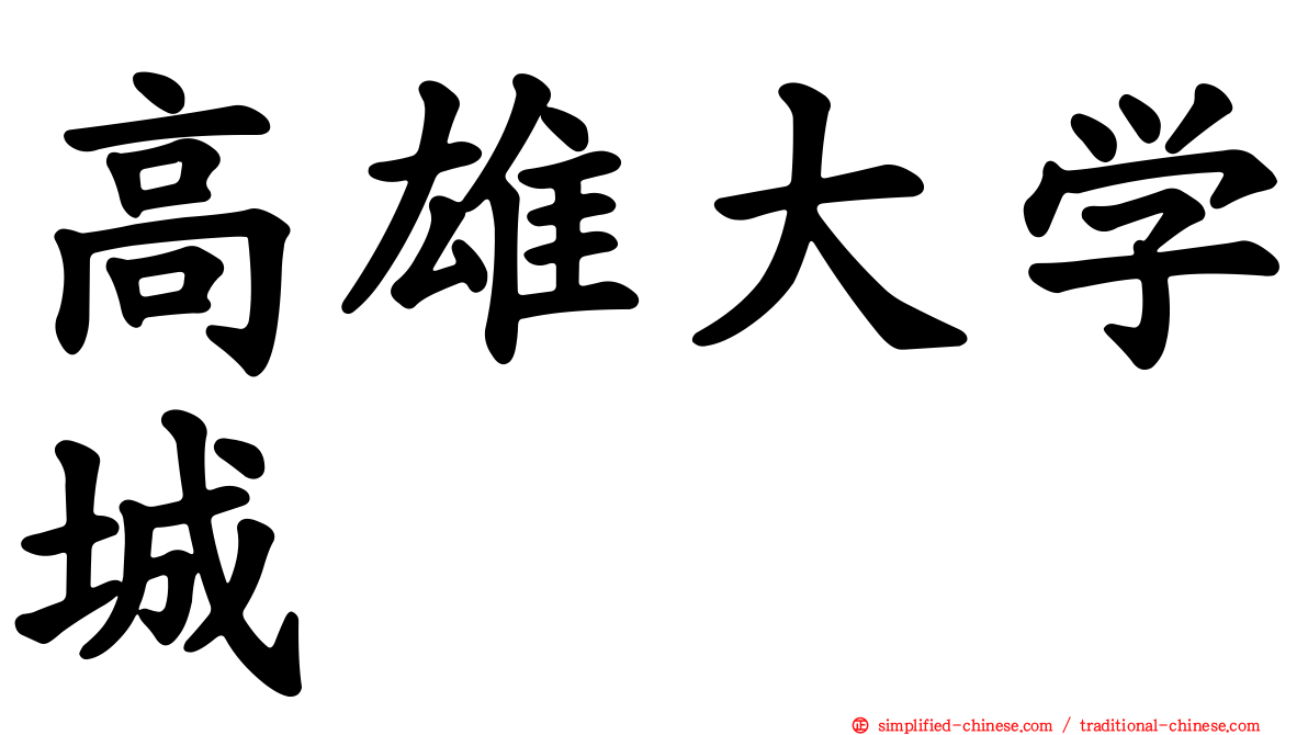 高雄大学城