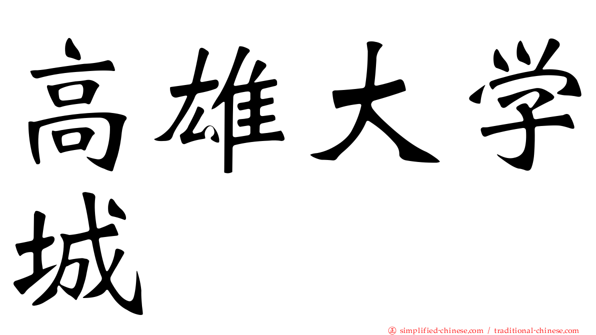 高雄大学城
