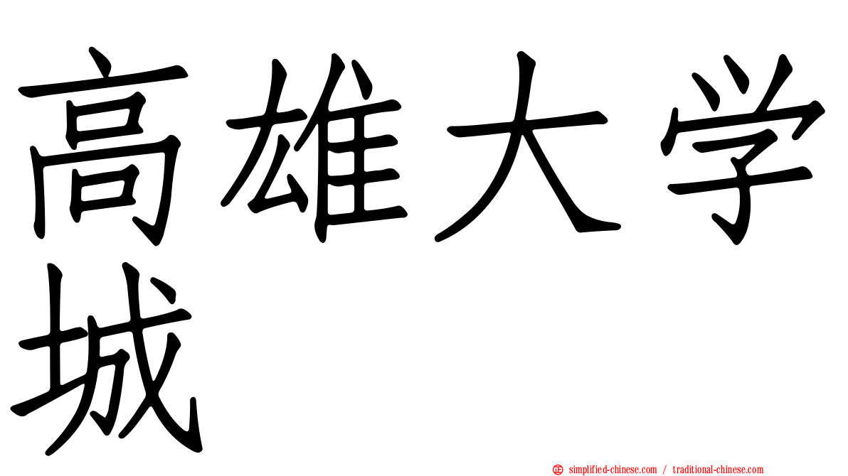 高雄大学城