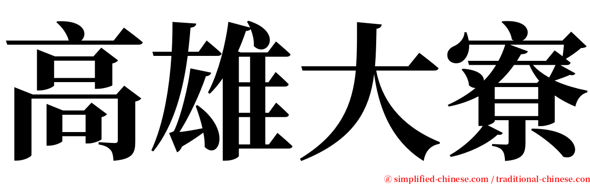 高雄大寮 serif font