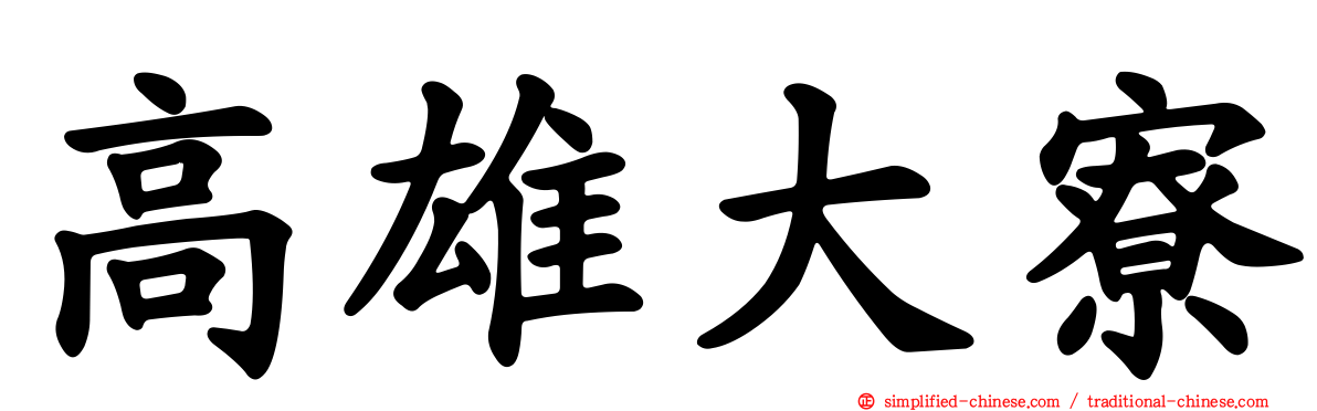 高雄大寮