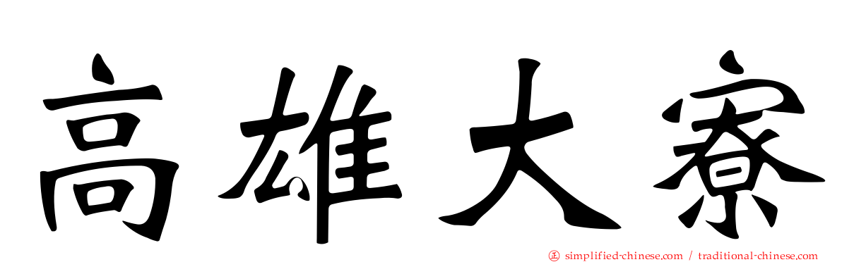 高雄大寮