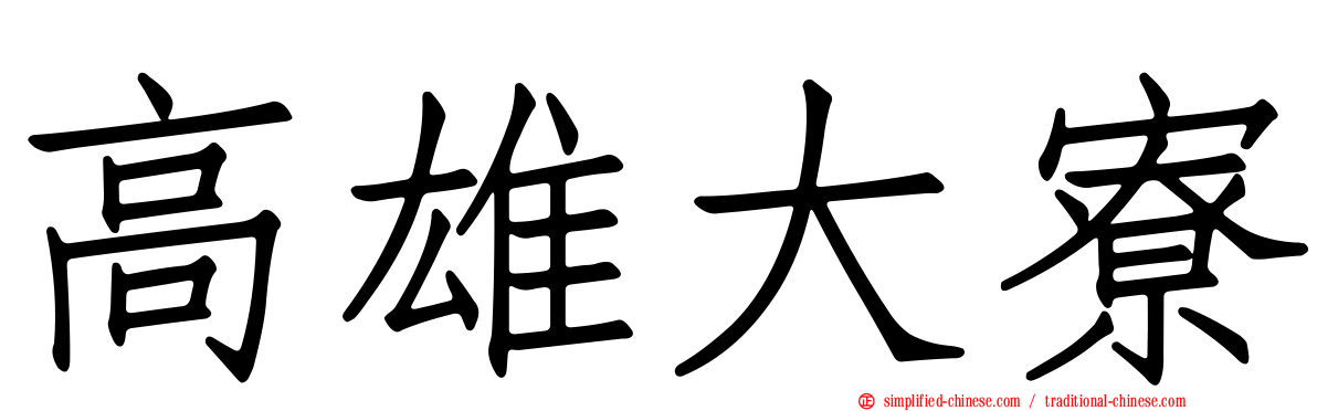 高雄大寮