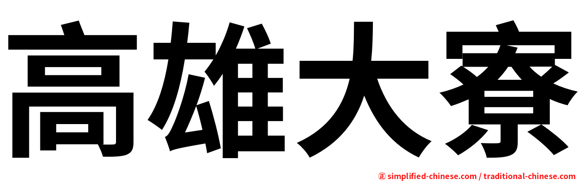 高雄大寮