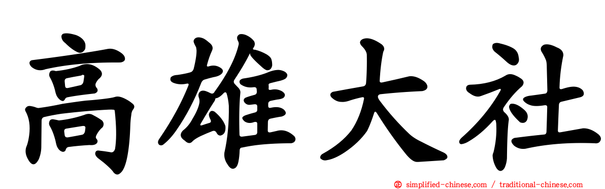 高雄大社