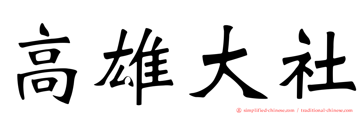 高雄大社