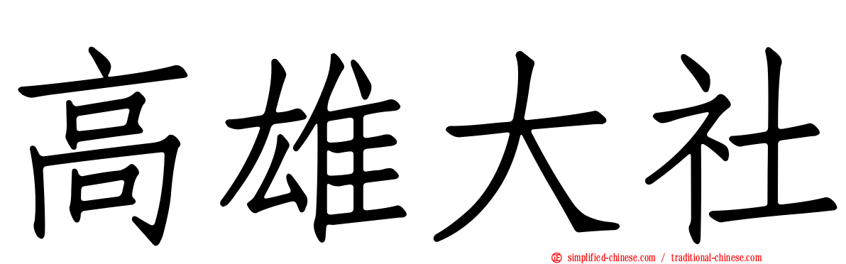 高雄大社