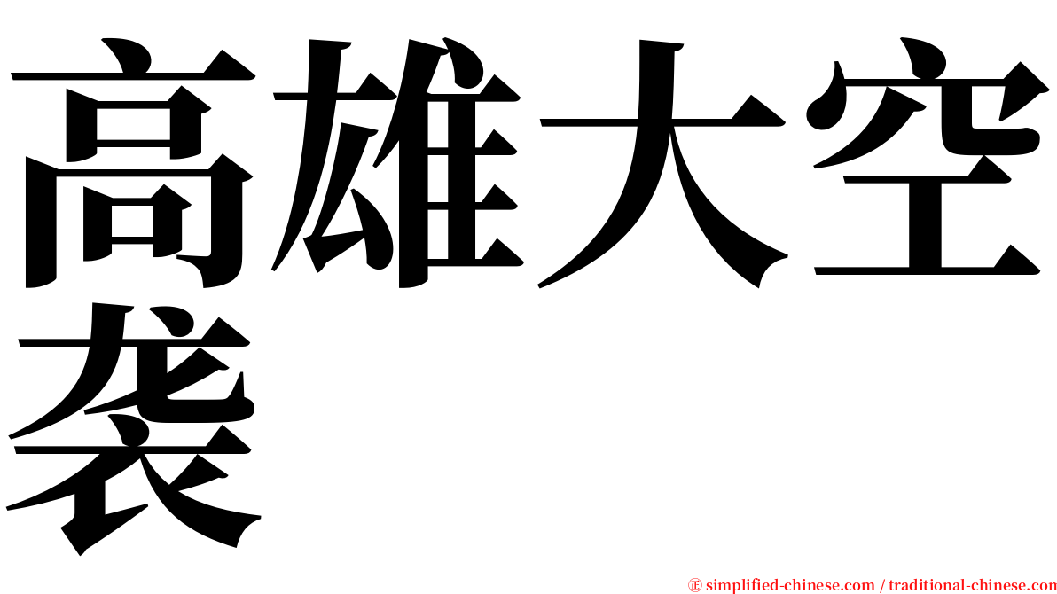 高雄大空袭 serif font