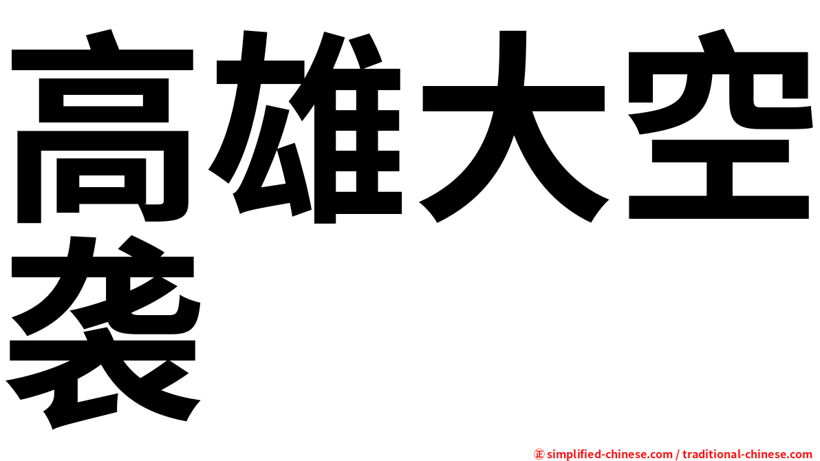 高雄大空袭