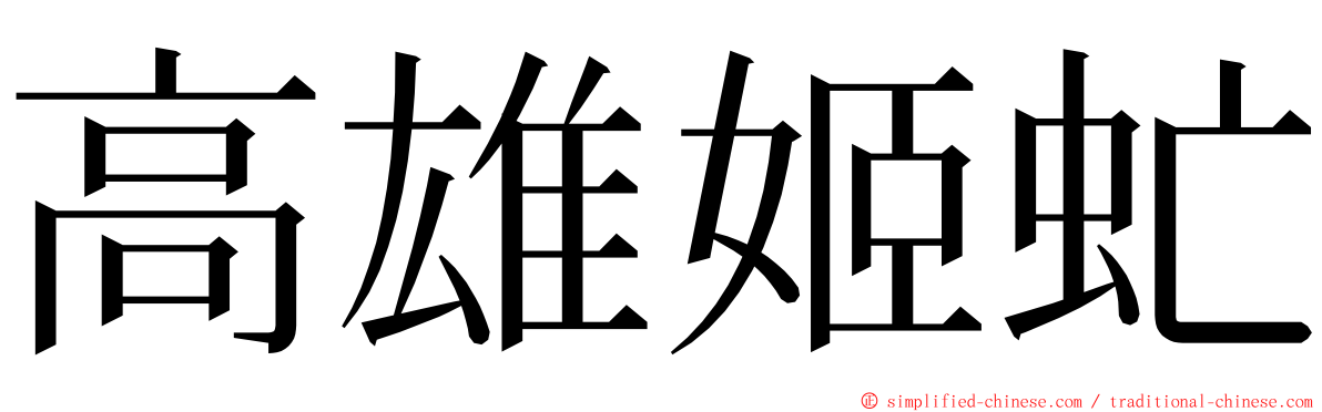 高雄姬虻 ming font