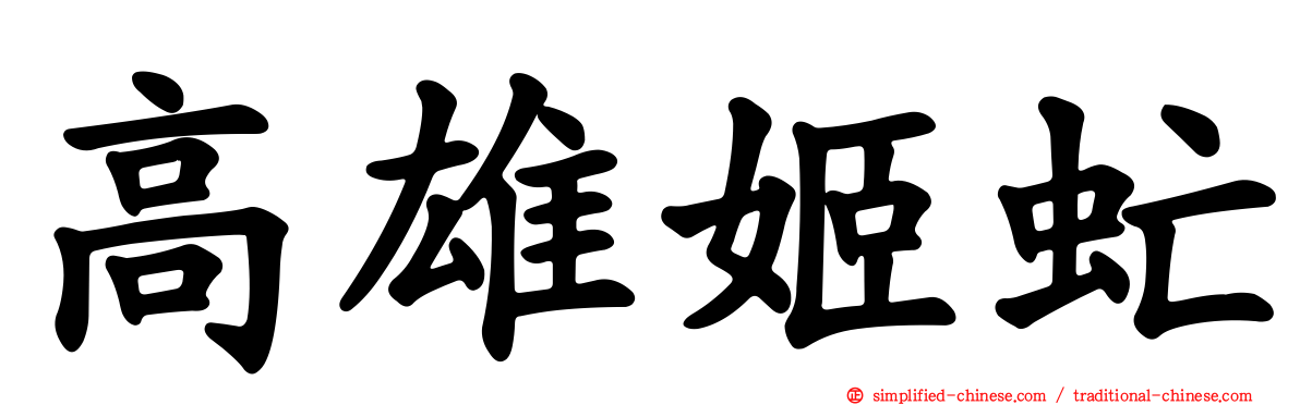 高雄姬虻