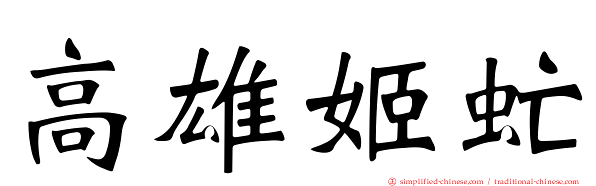 高雄姬虻
