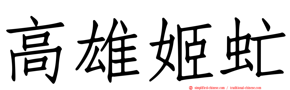 高雄姬虻