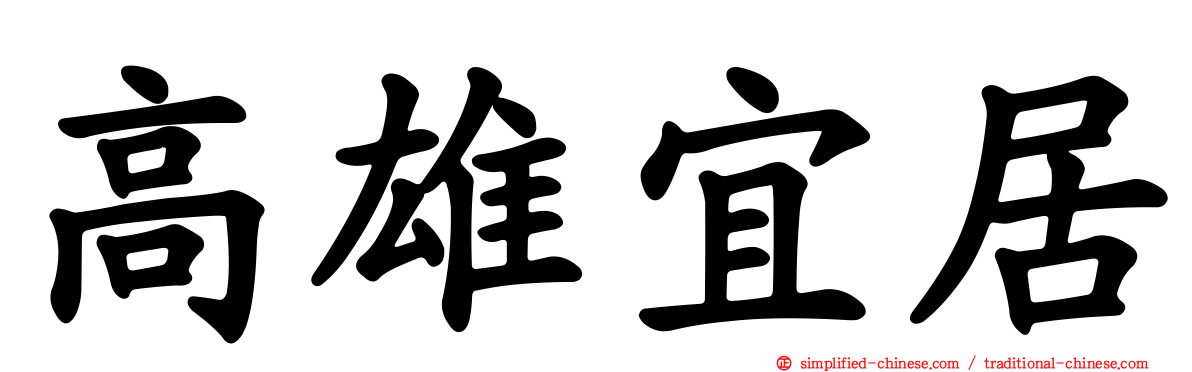 高雄宜居