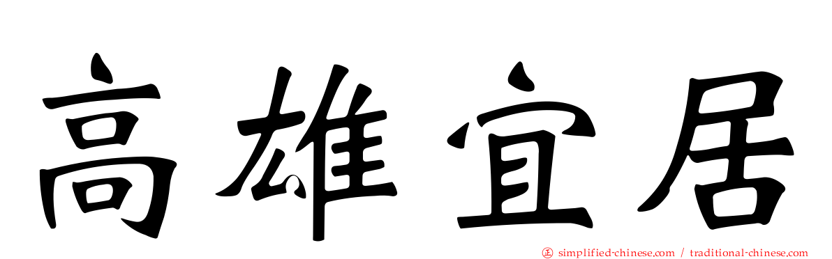 高雄宜居