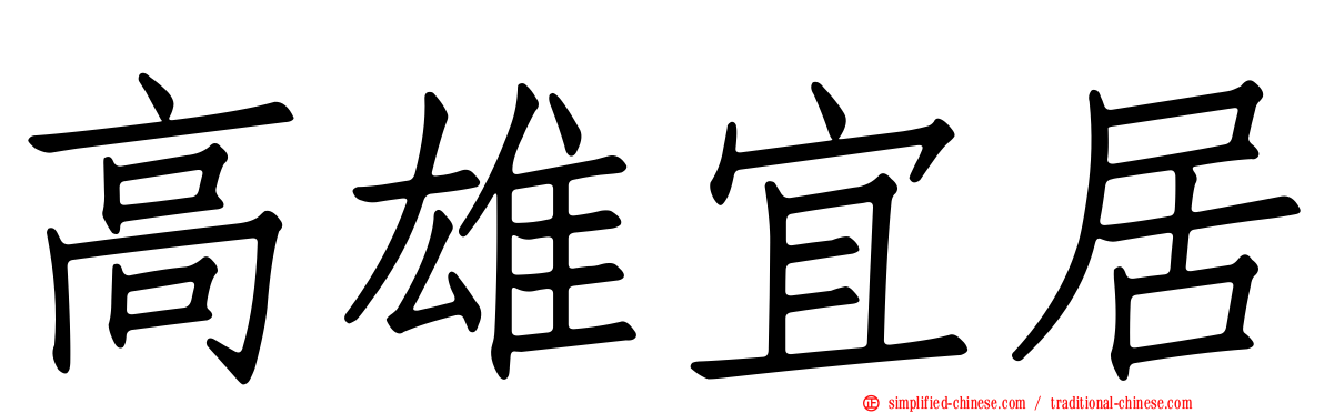 高雄宜居
