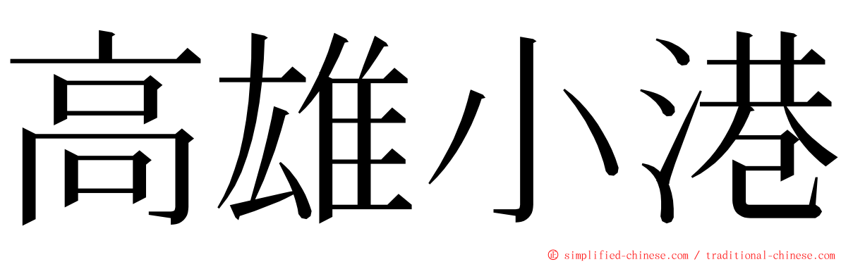 高雄小港 ming font