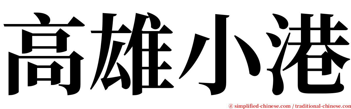 高雄小港 serif font
