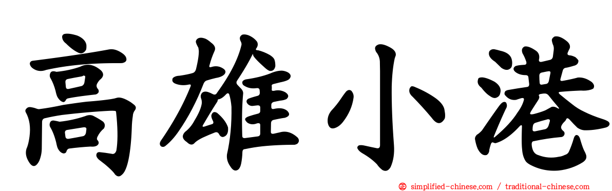 高雄小港