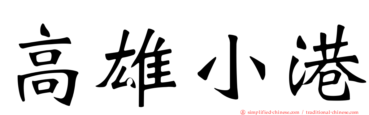 高雄小港