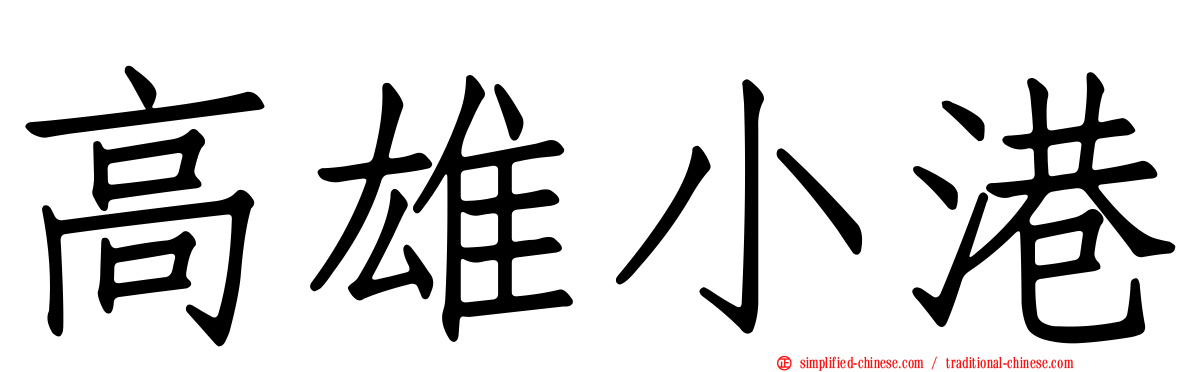 高雄小港