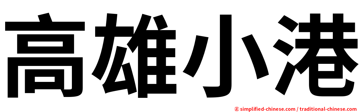 高雄小港