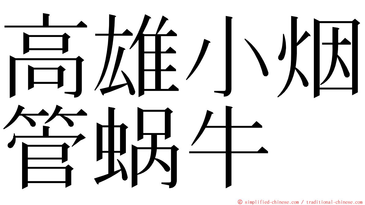高雄小烟管蜗牛 ming font