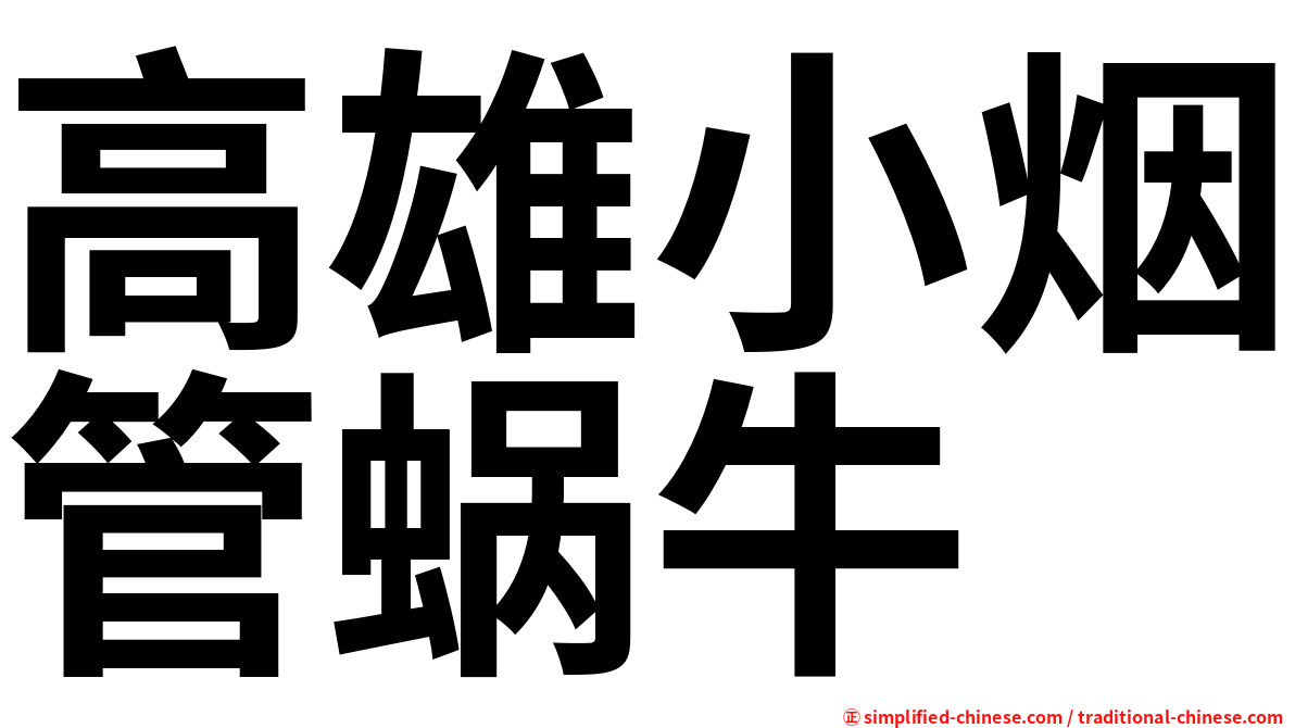 高雄小烟管蜗牛