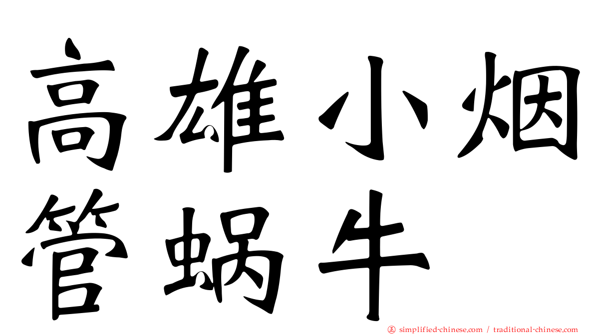 高雄小烟管蜗牛