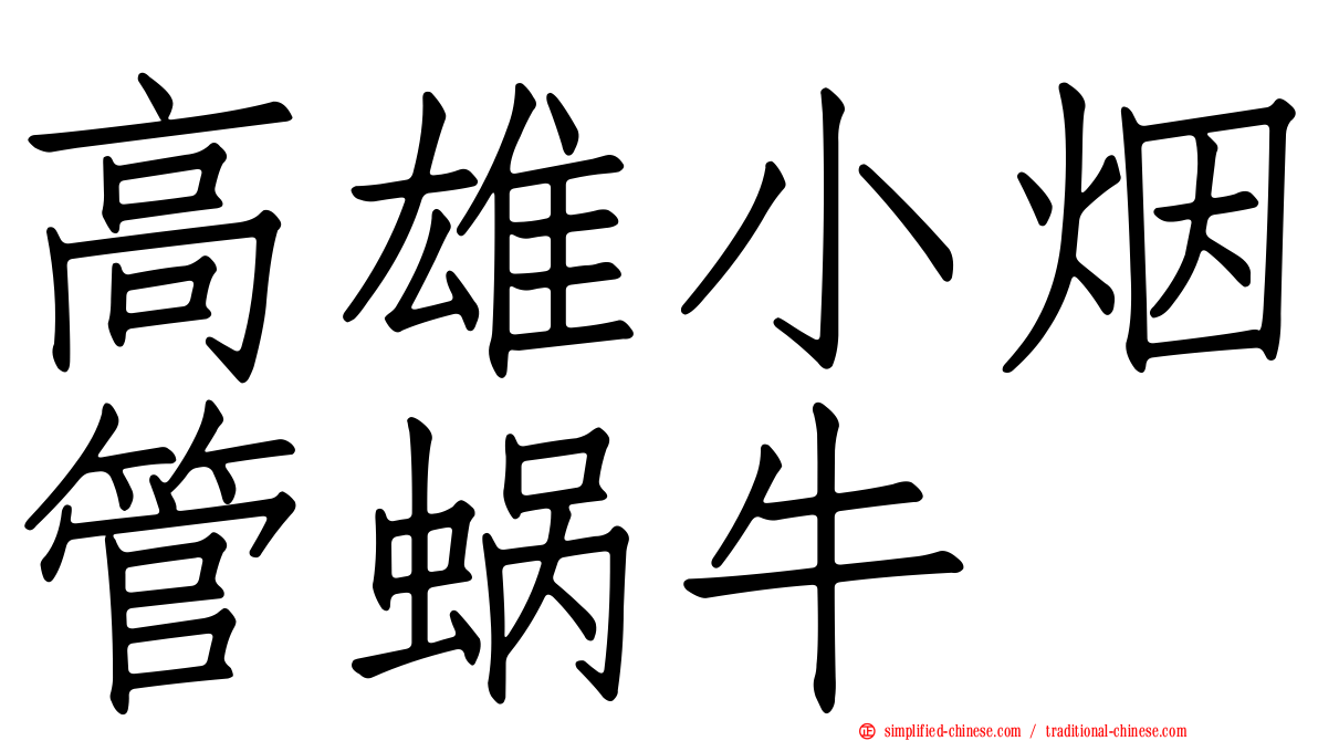 高雄小烟管蜗牛
