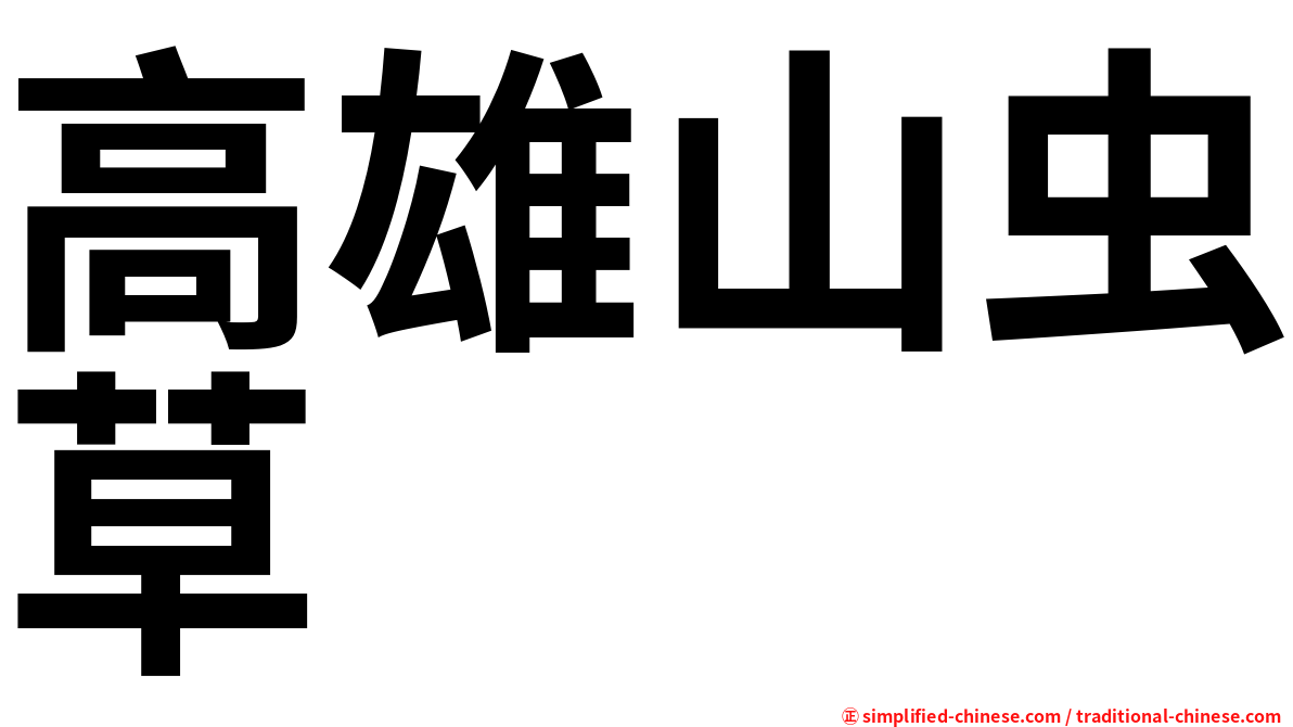 高雄山虫草