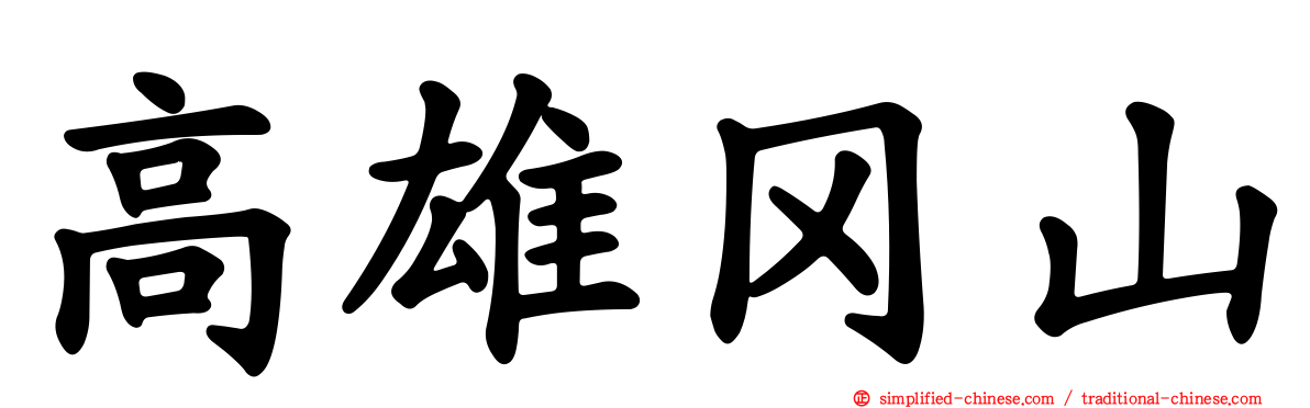 高雄冈山