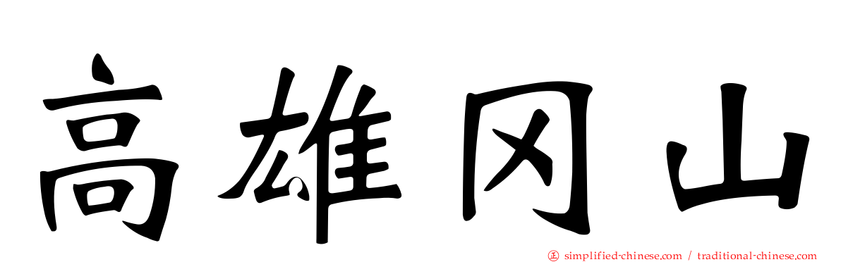 高雄冈山