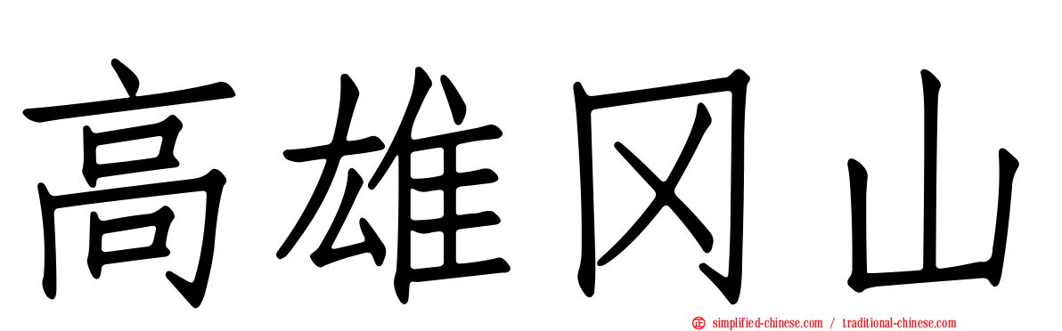 高雄冈山