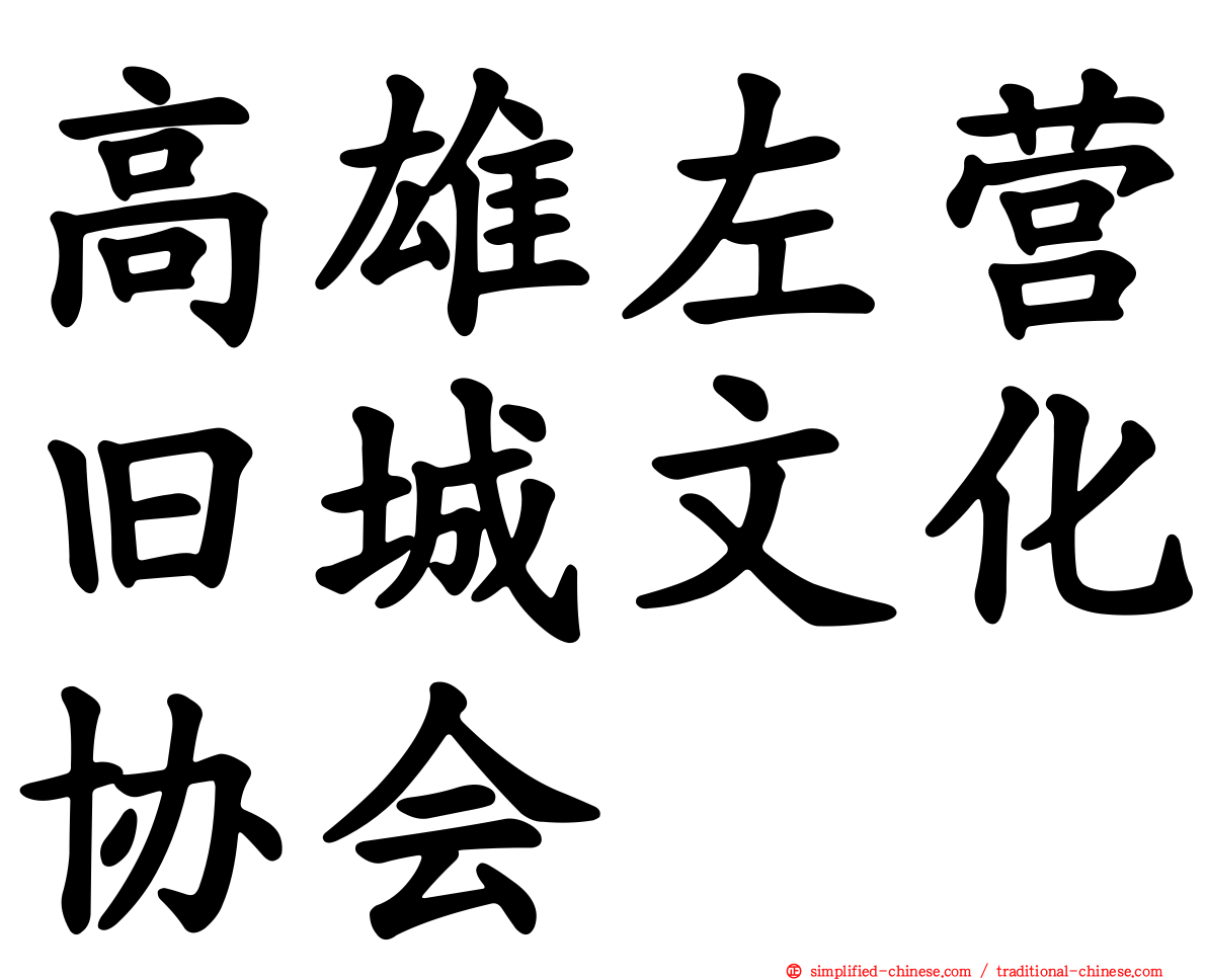 高雄左营旧城文化协会