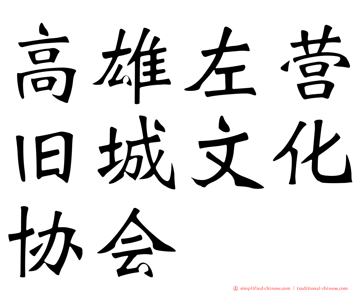 高雄左营旧城文化协会