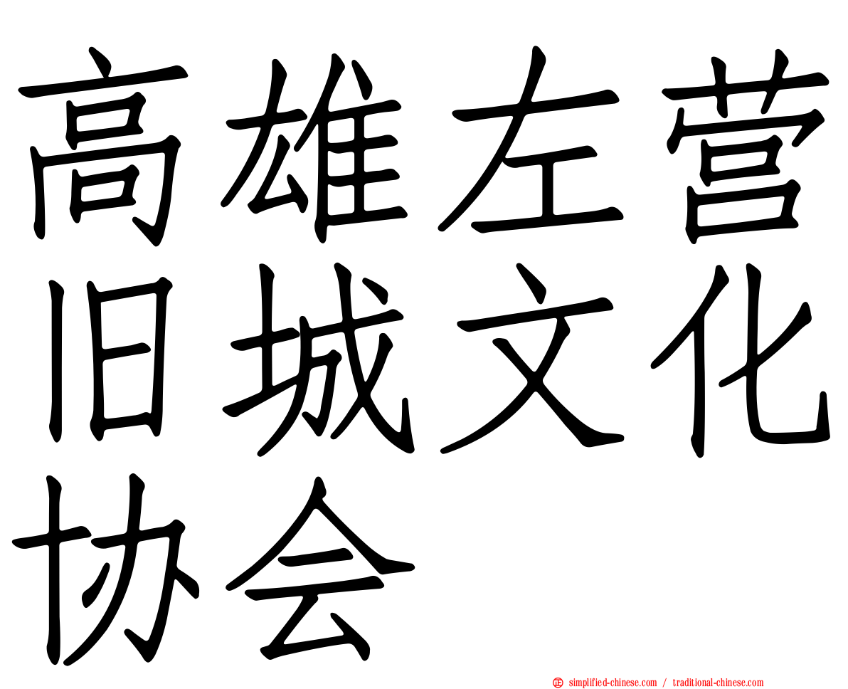 高雄左营旧城文化协会