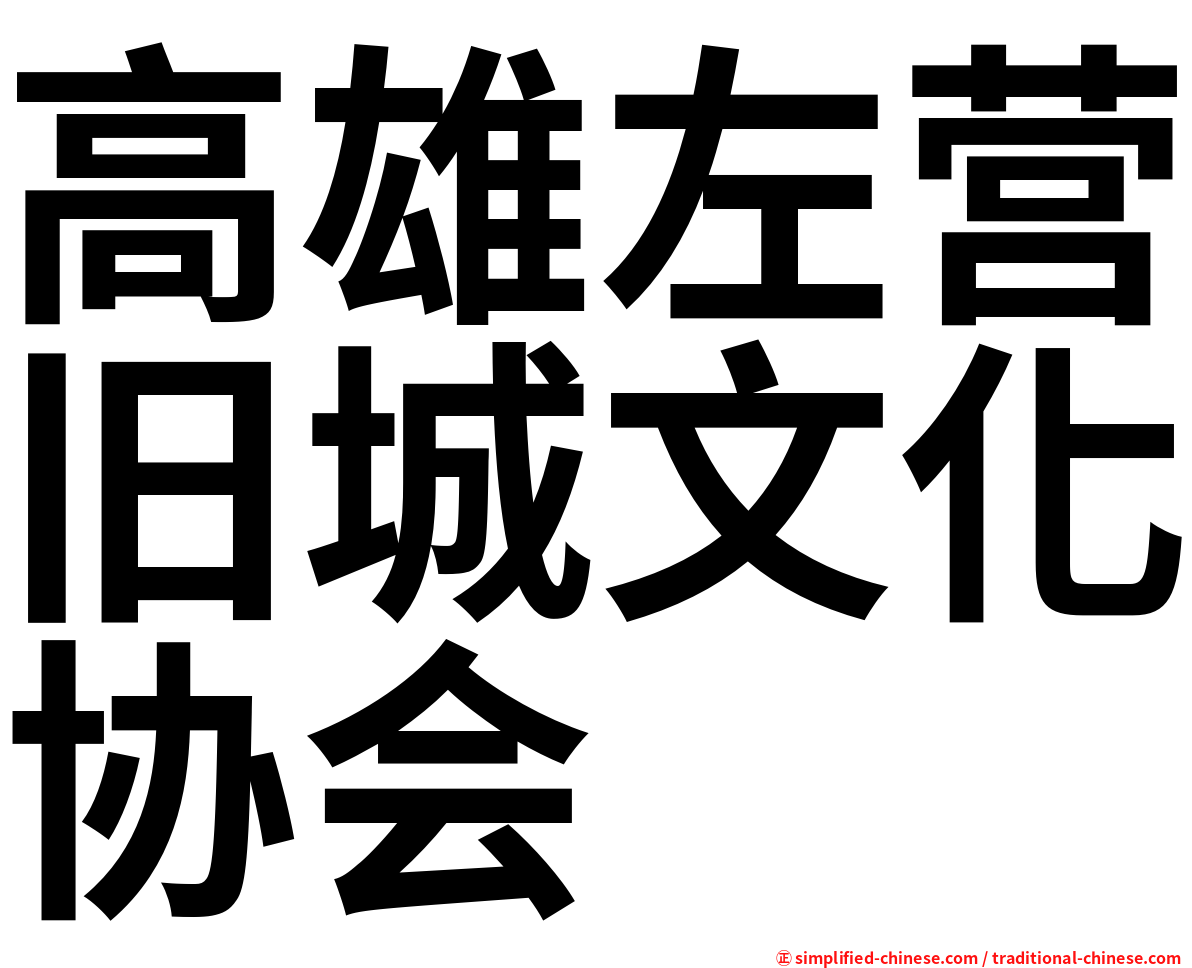 高雄左营旧城文化协会