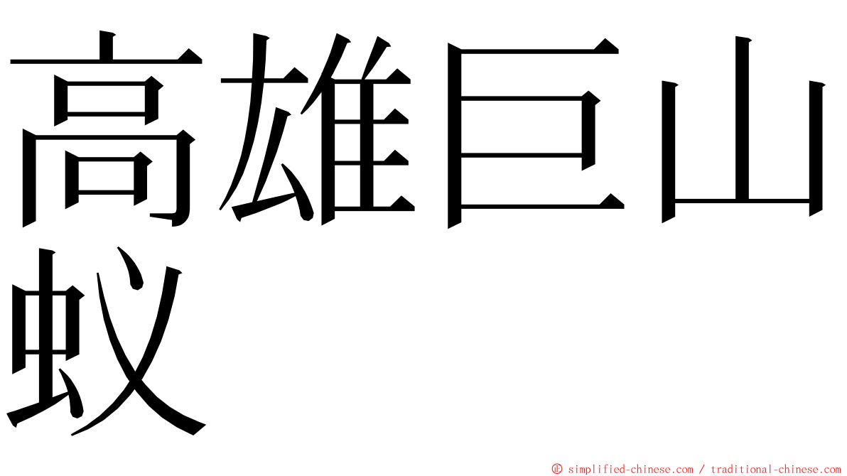 高雄巨山蚁 ming font