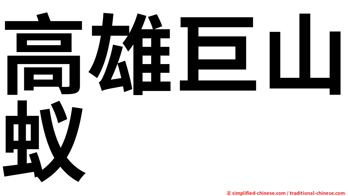 高雄巨山蚁