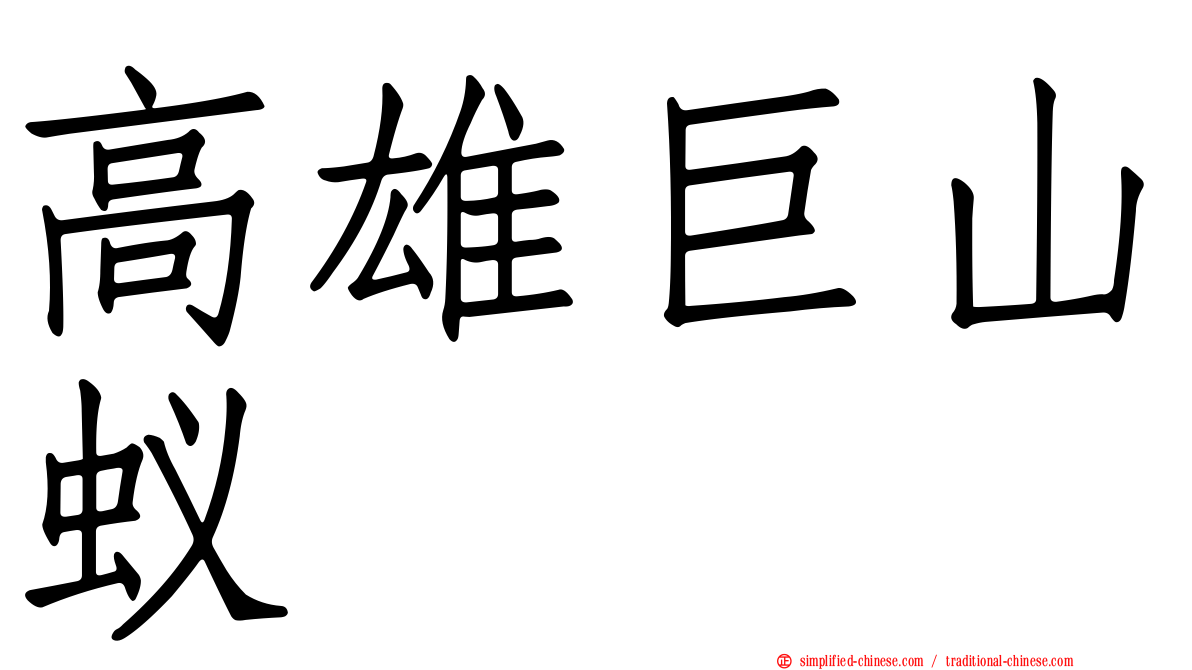 高雄巨山蚁