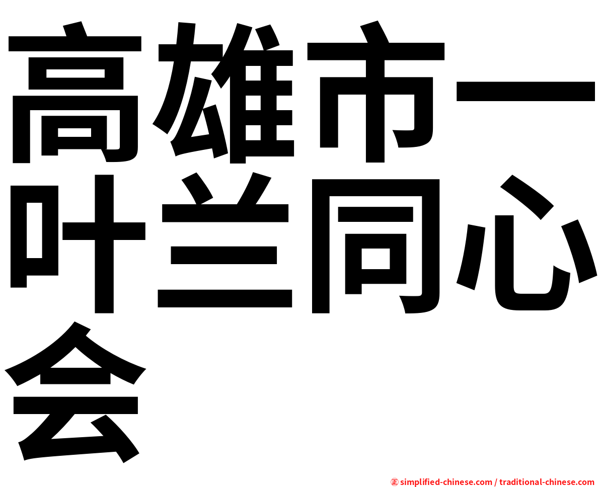 高雄市一叶兰同心会