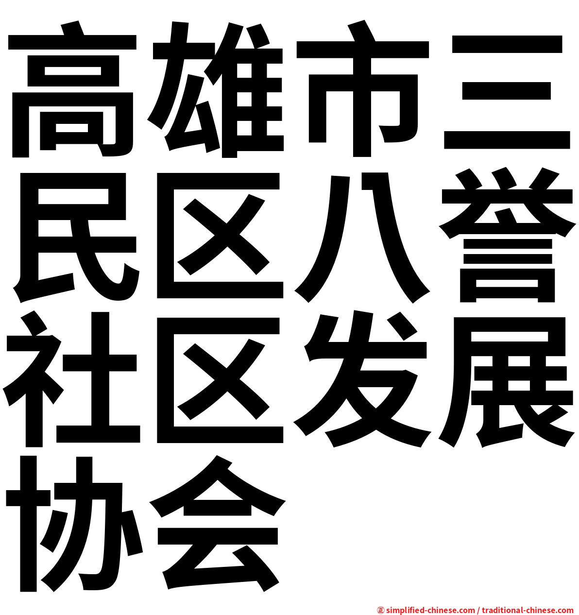 高雄市三民区八誉社区发展协会