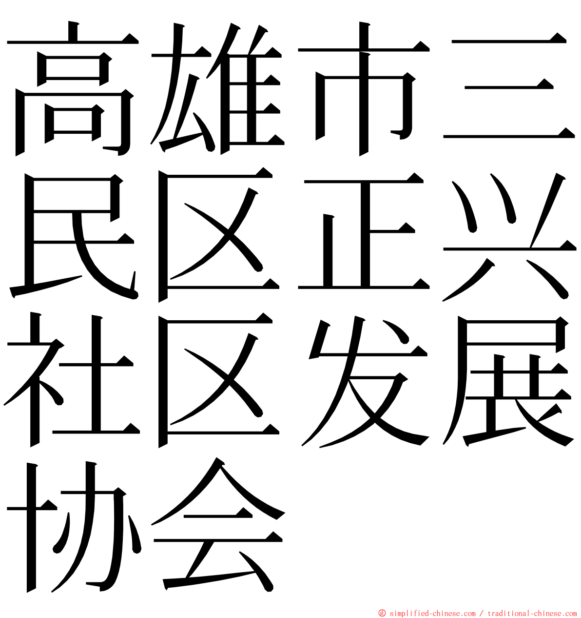 高雄市三民区正兴社区发展协会 ming font