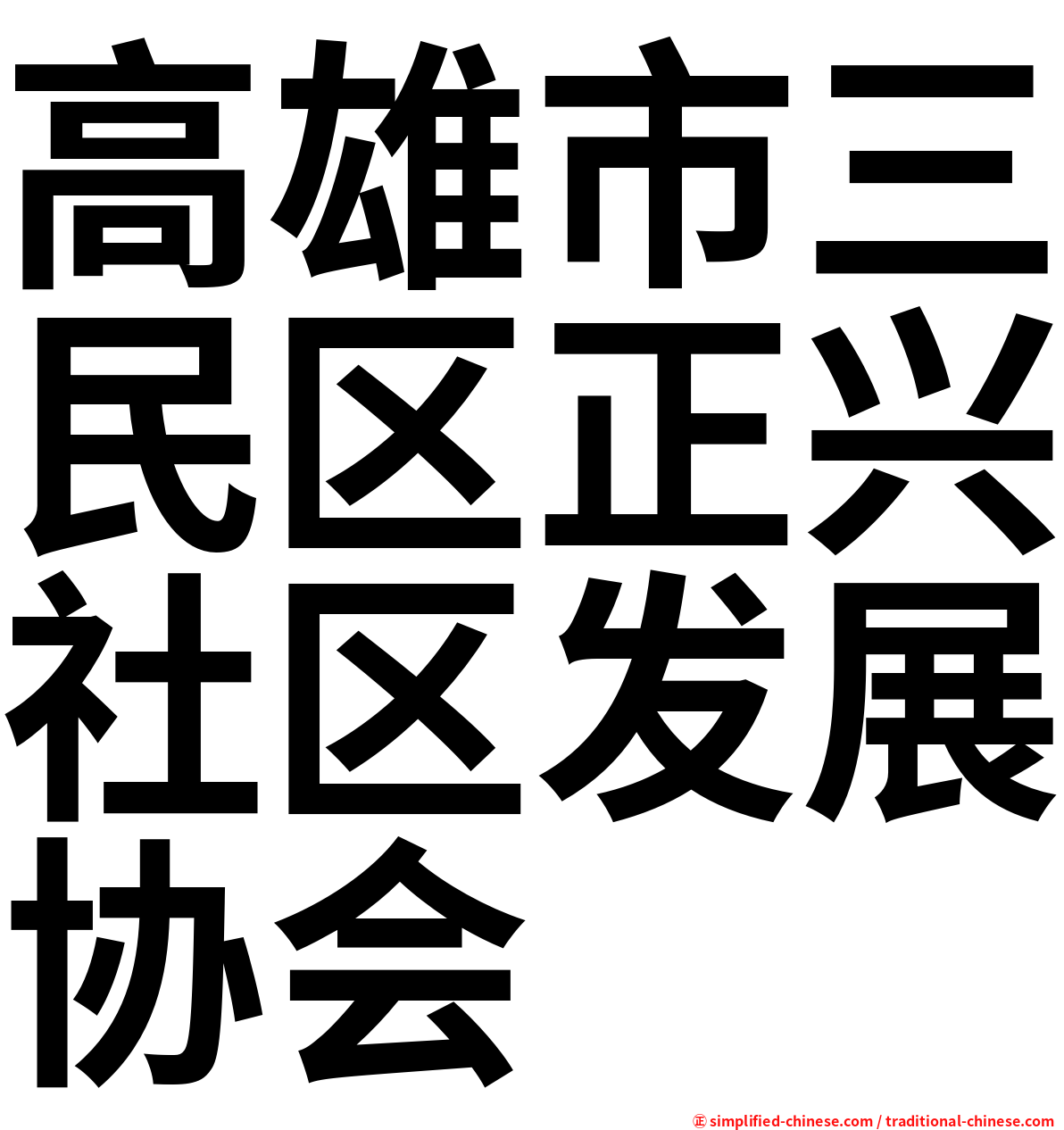 高雄市三民区正兴社区发展协会