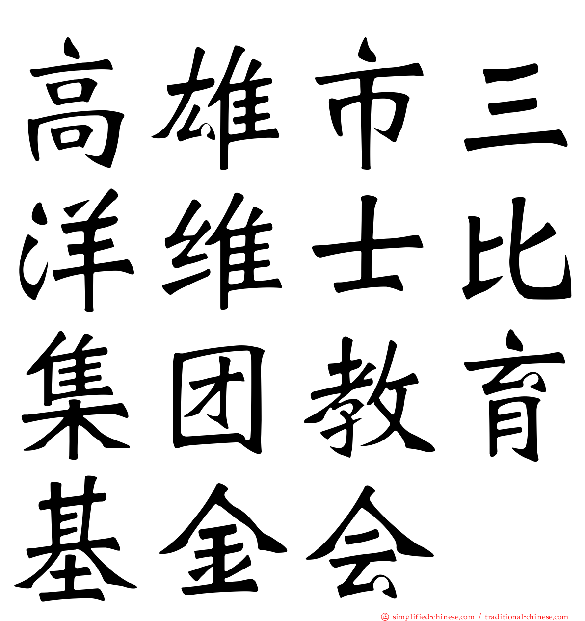高雄市三洋维士比集团教育基金会