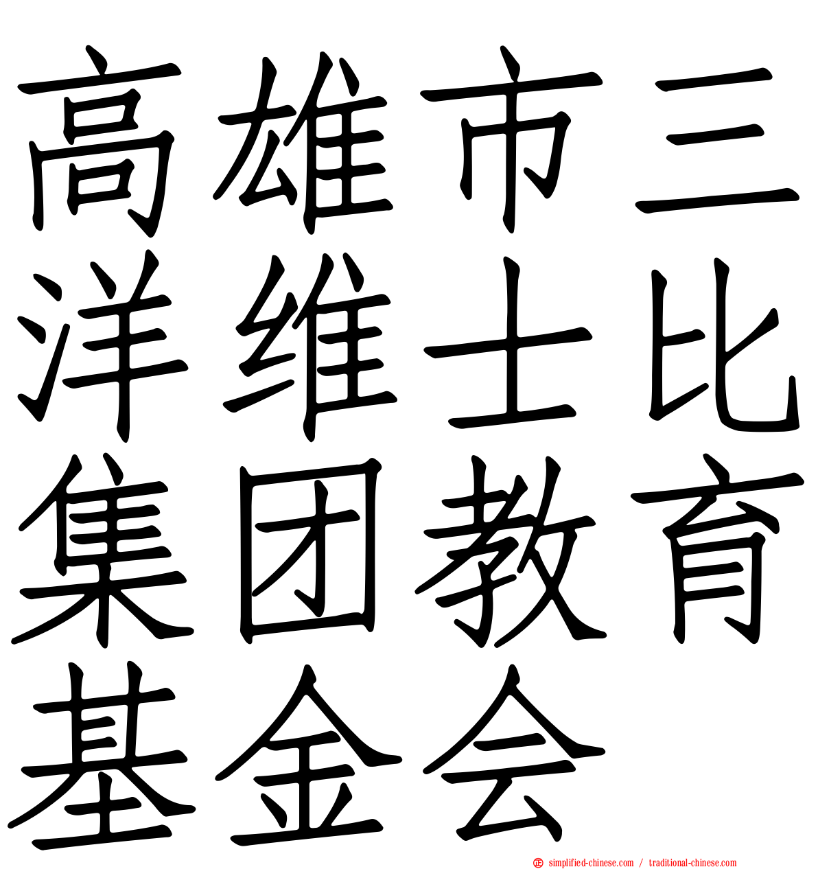 高雄市三洋维士比集团教育基金会