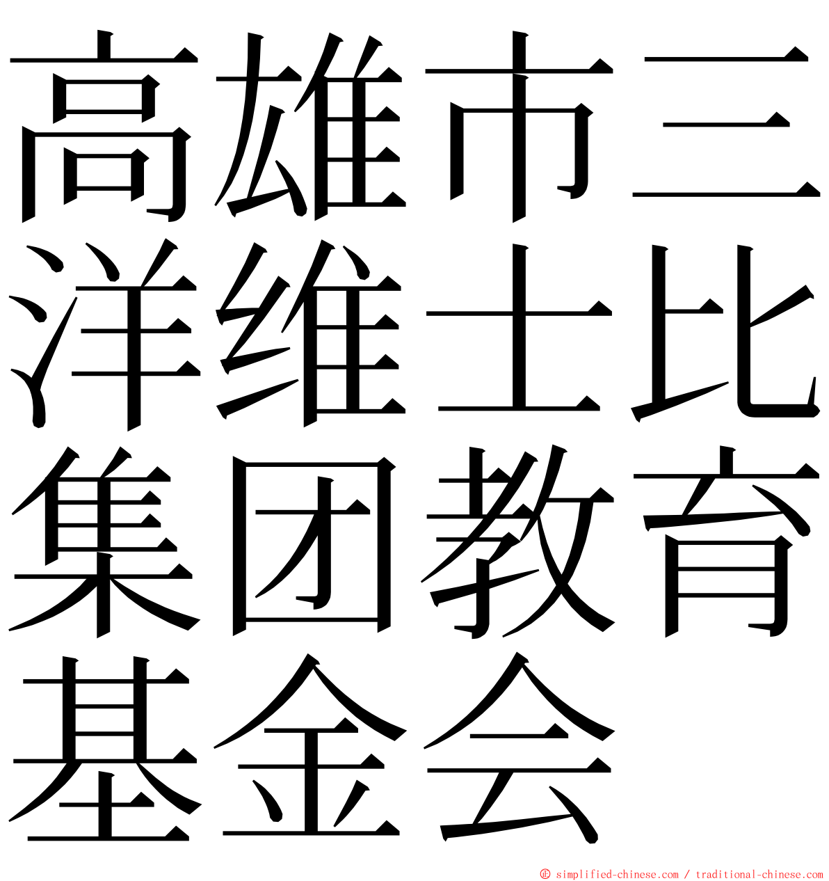高雄市三洋维士比集团教育基金会 ming font