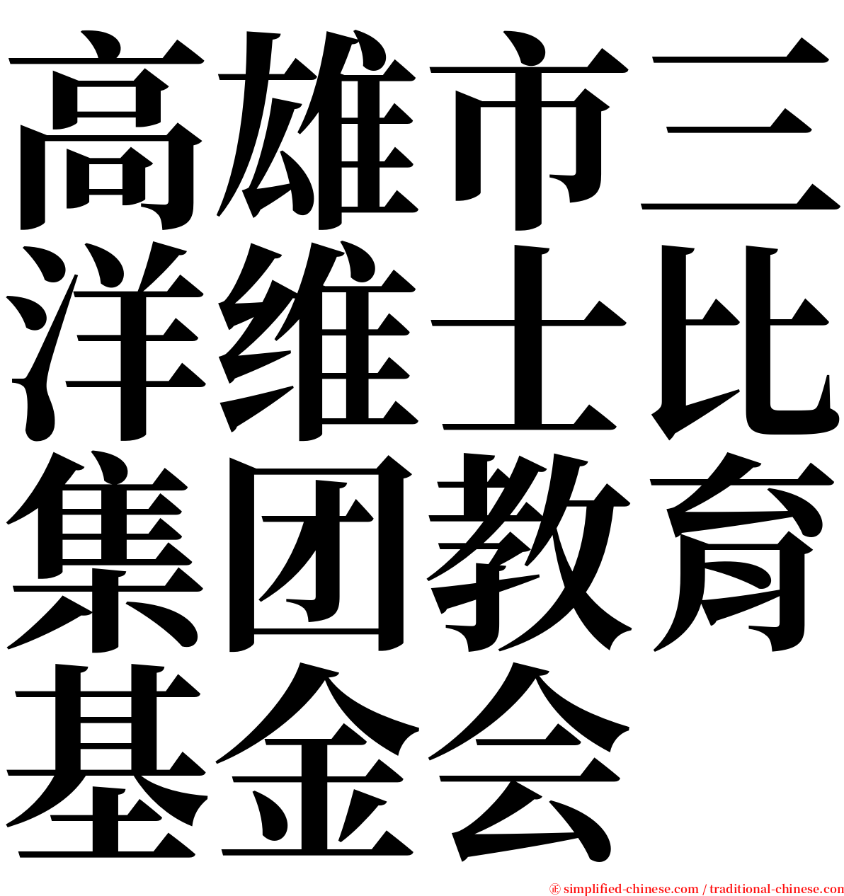 高雄市三洋维士比集团教育基金会 serif font