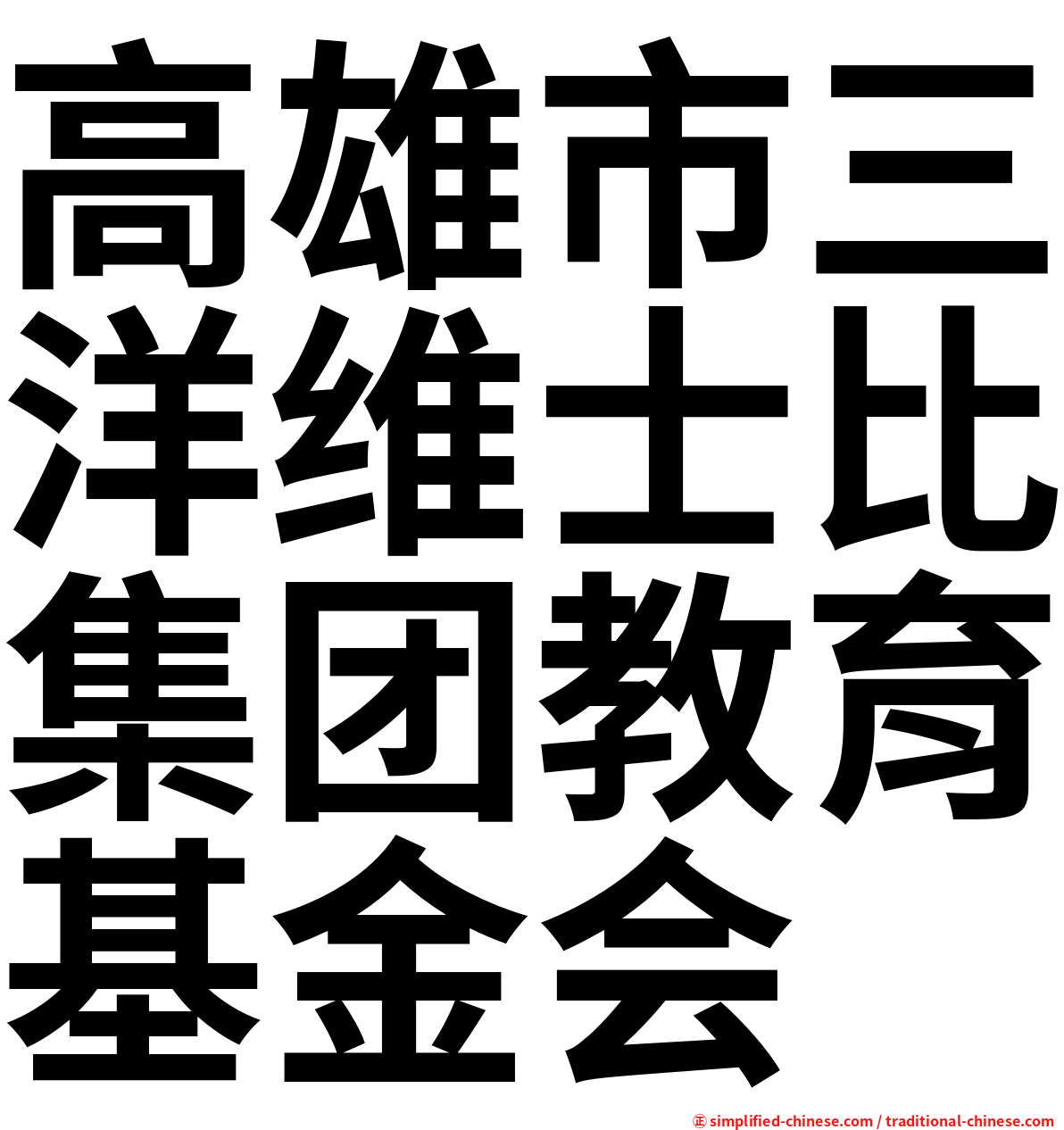 高雄市三洋维士比集团教育基金会